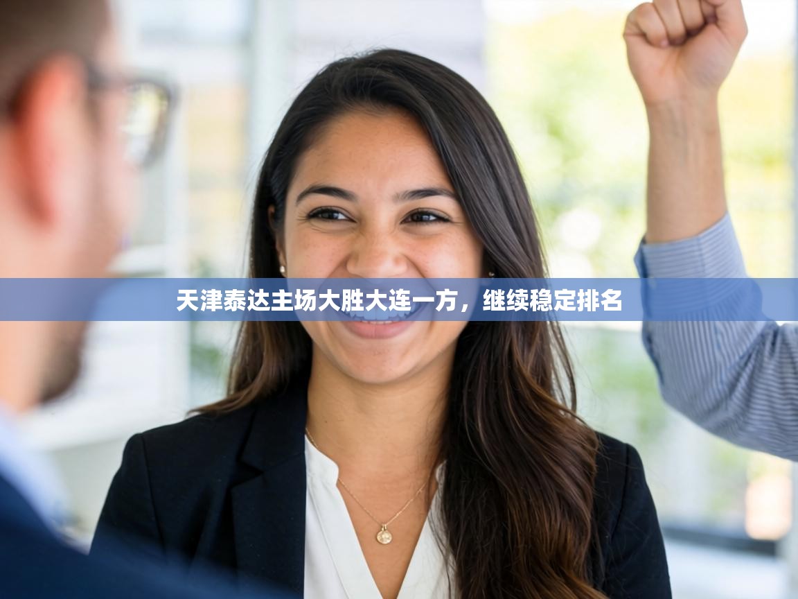 天津泰达主场大胜大连一方，继续稳定排名  第1张