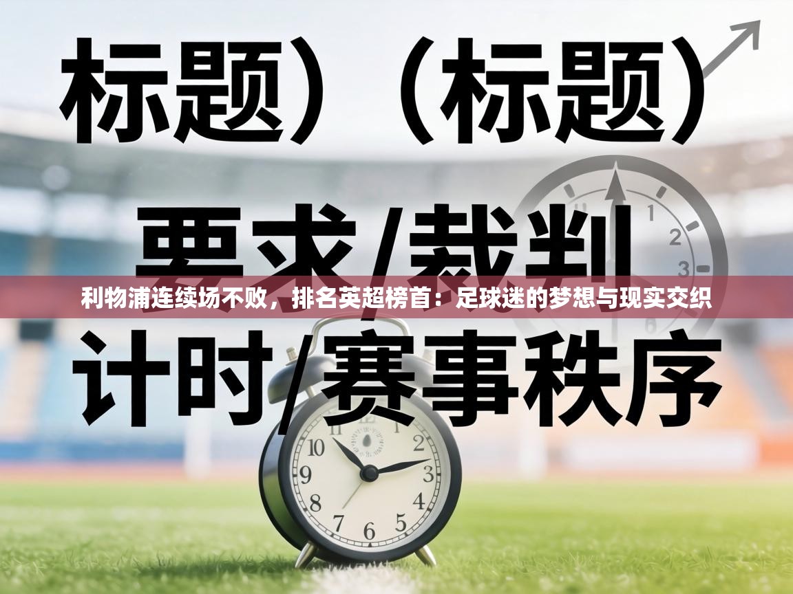 利物浦连续场不败，排名英超榜首：足球迷的梦想与现实交织