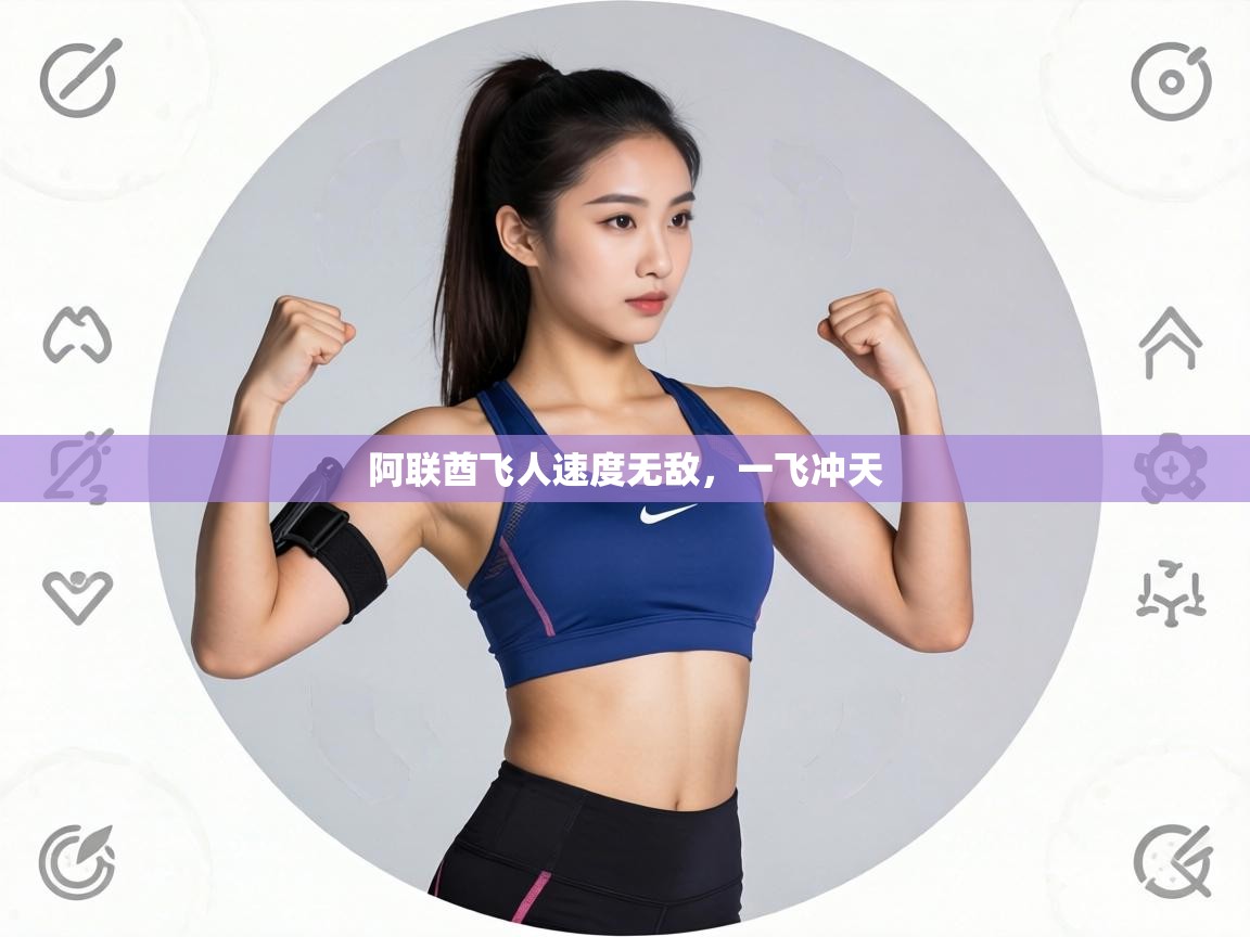 阿联酋飞人速度无敌，一飞冲天