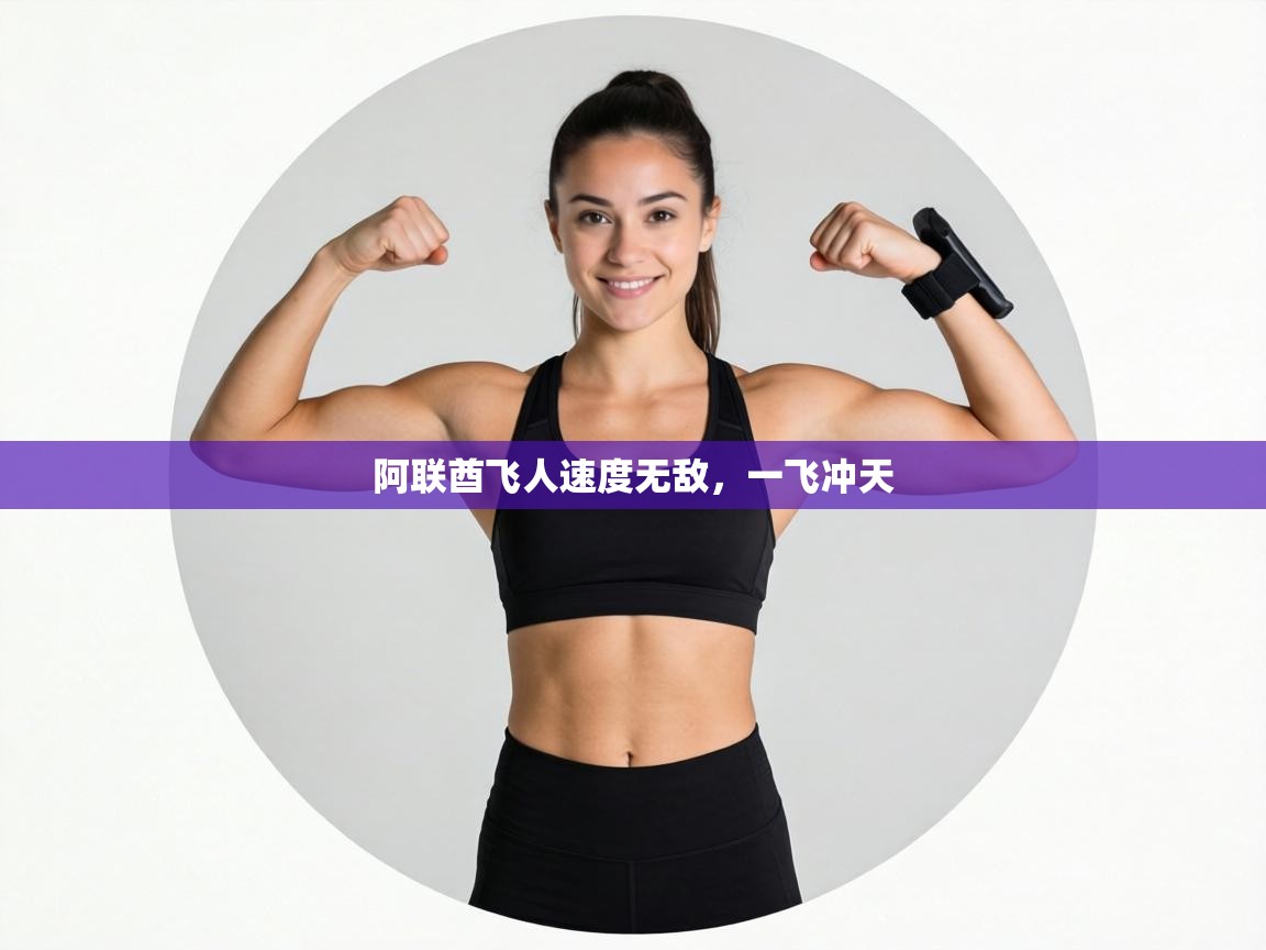 阿联酋飞人速度无敌,一飞冲天 第2张