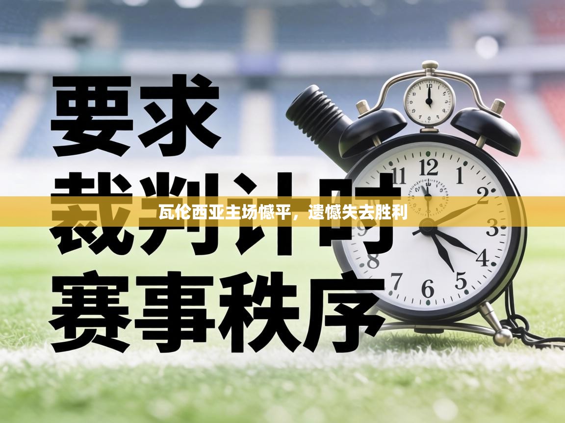 瓦伦西亚主场憾平,遗憾失去胜利