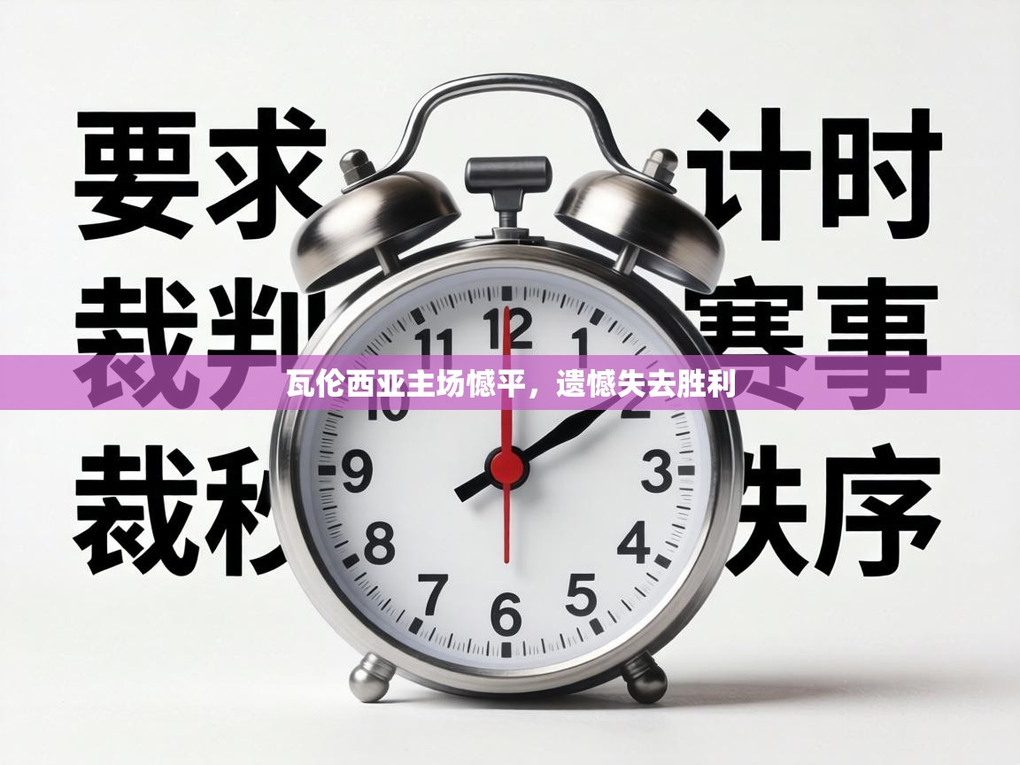 瓦伦西亚主场憾平,遗憾失去胜利 第2张