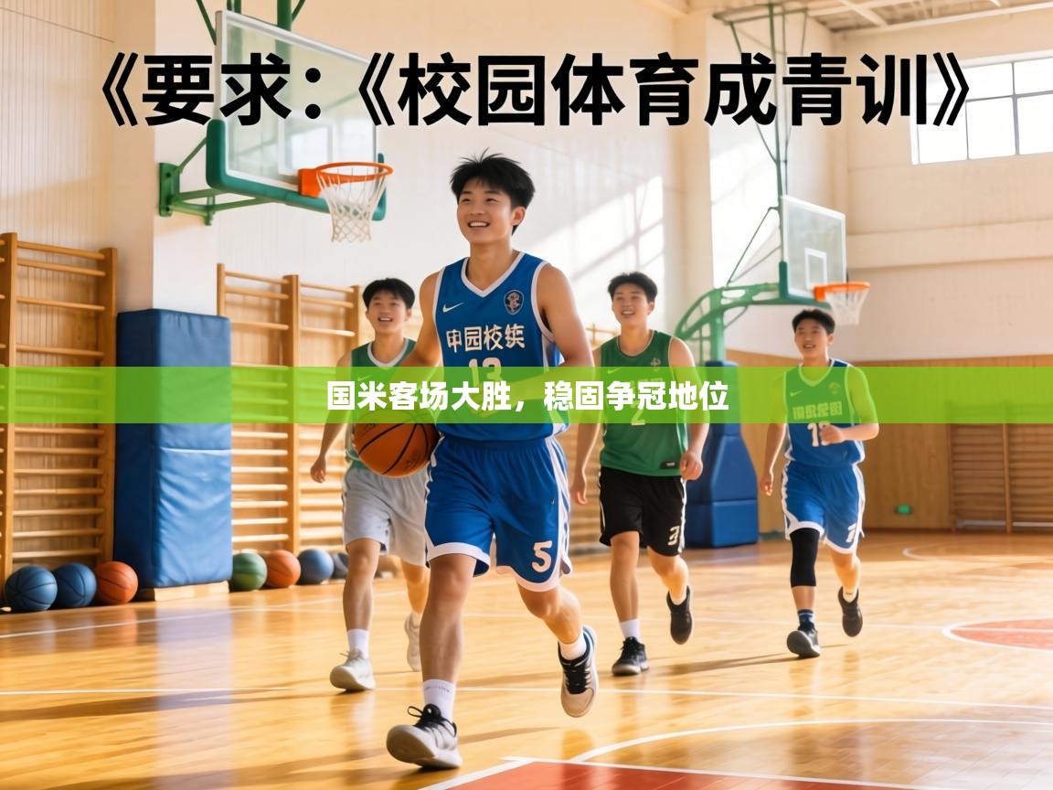 国米客场大胜,稳固争冠地位 第1张