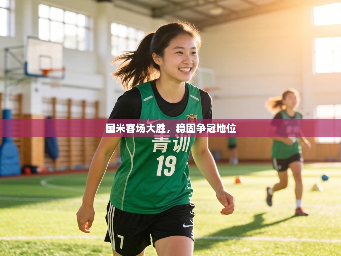 国米客场大胜,稳固争冠地位 第2张