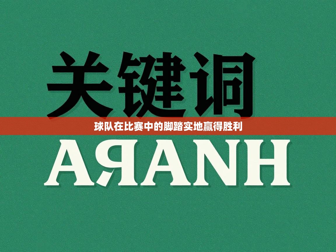 球队在比赛中的脚踏实地赢得胜利