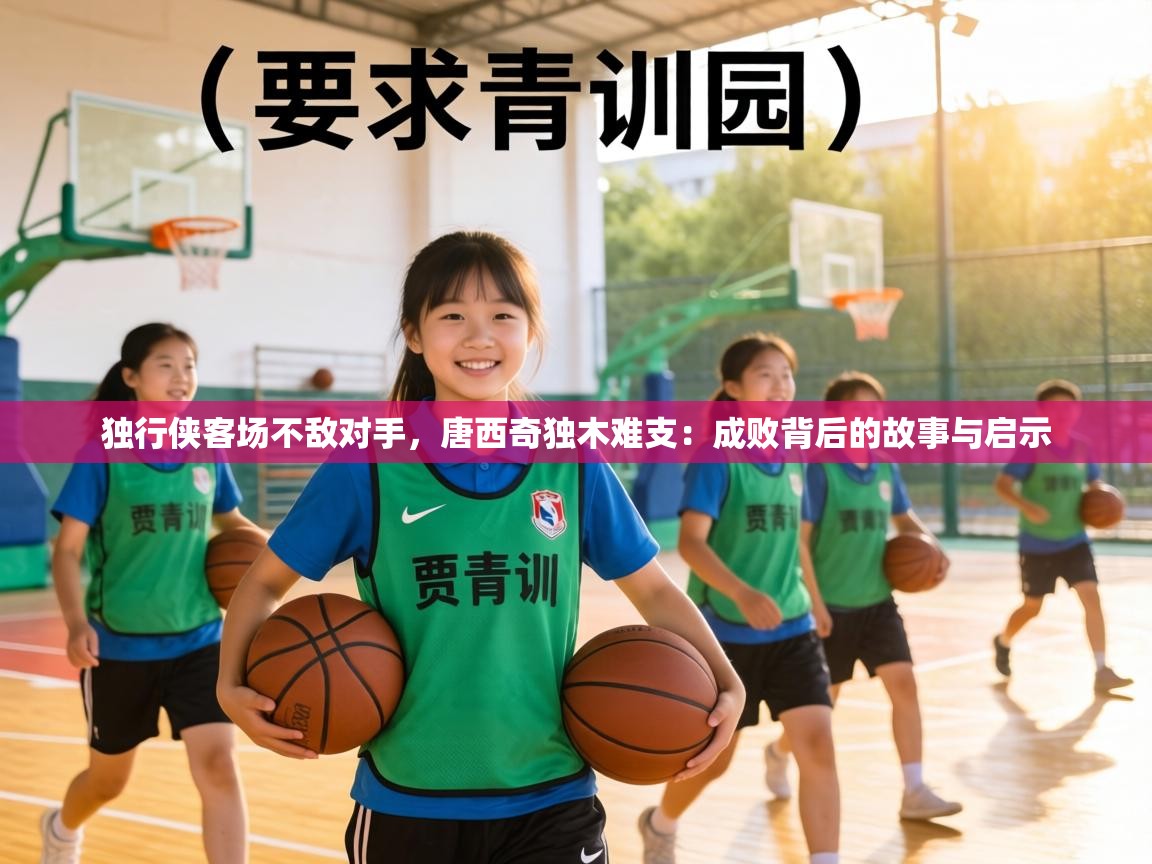 独行侠客场不敌对手,唐西奇独木难支:成败背后的故事与启示