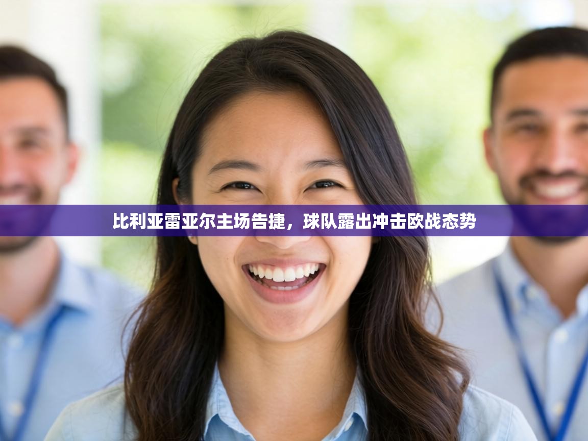 比利亚雷亚尔主场告捷,球队露出冲击欧战态势