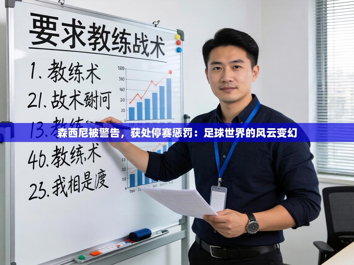 森西尼被警告,获处停赛惩罚:足球世界的风云变幻 第2张